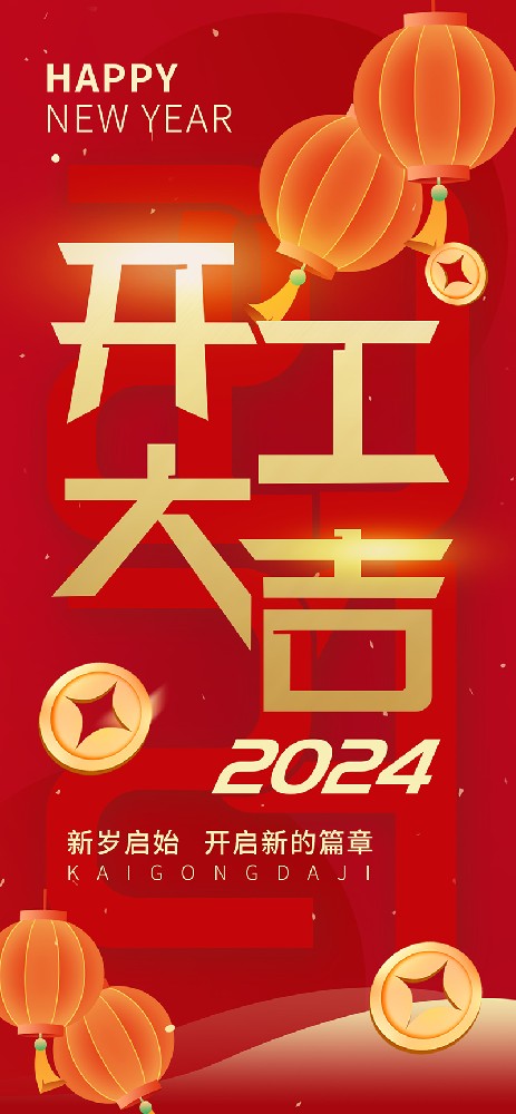 2024開工大吉，龍騰四海，共啟新程！