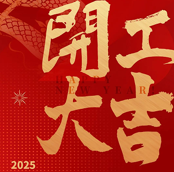 新年新氣象，榮耀再啟程！