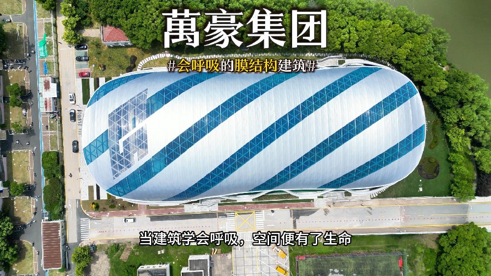 會呼吸的膜結構建筑 ，快來看看有膜結構穹頂的風雨操場