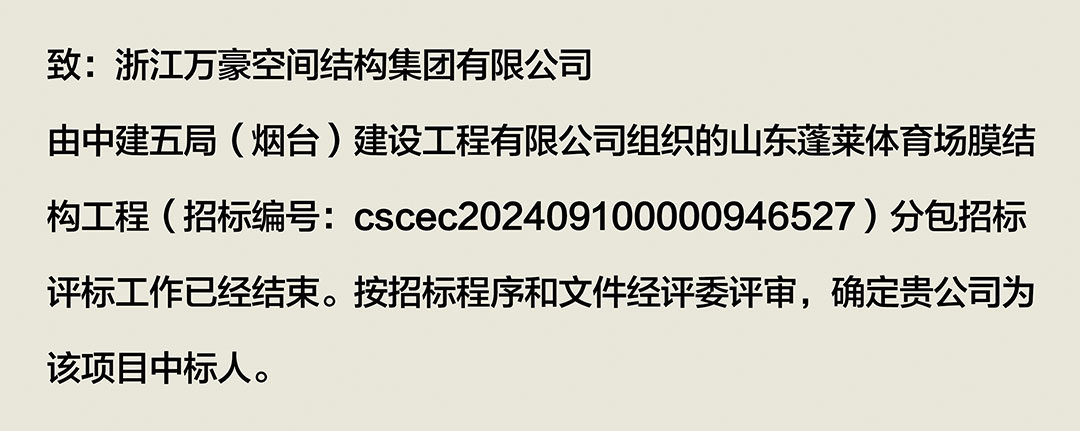 萬豪中標(biāo)-山東蓬萊PEFE膜結(jié)構(gòu)體育場 萬豪中標(biāo)-山東蓬萊PEFE膜結(jié)構(gòu)體育場
