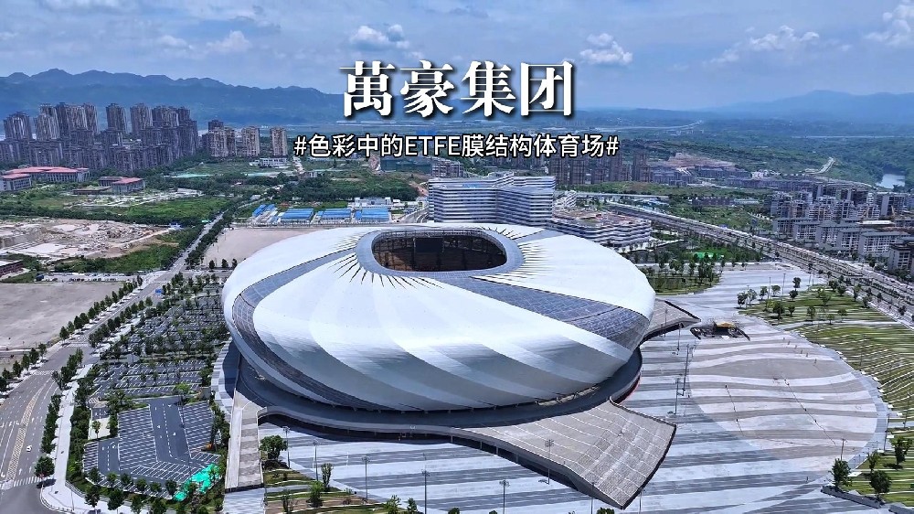 色彩中的ETFE膜結構體育場！