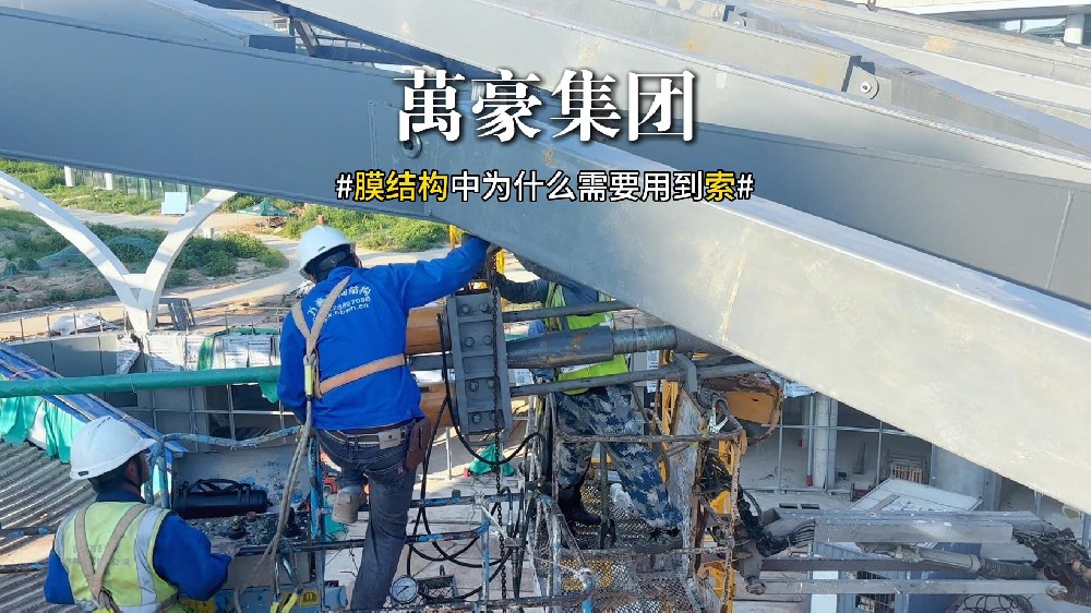 膜結構中為什么需要用到索？