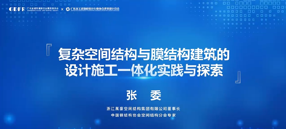 精彩演講回顧：復雜空間結構與膜結構建筑的設計施工一體化實踐與探索