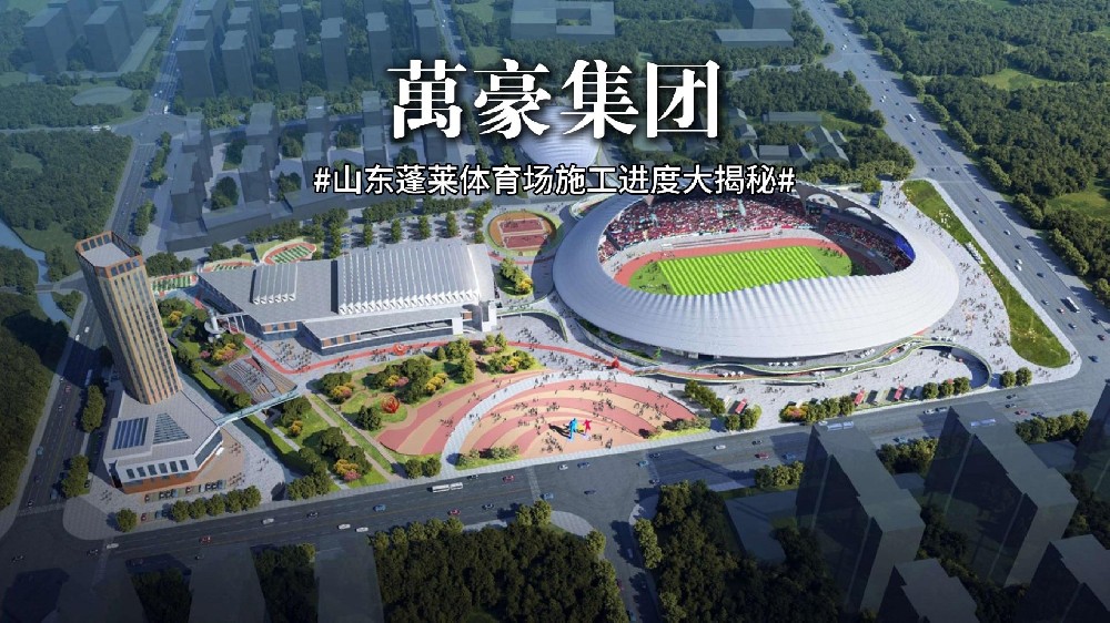 山東蓬萊體育場最新施工動態 抓好工程建設，繪就城市藍圖