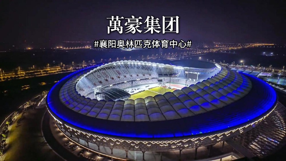 襄陽奧林匹克體育中心火力全開，演唱會一場接一場