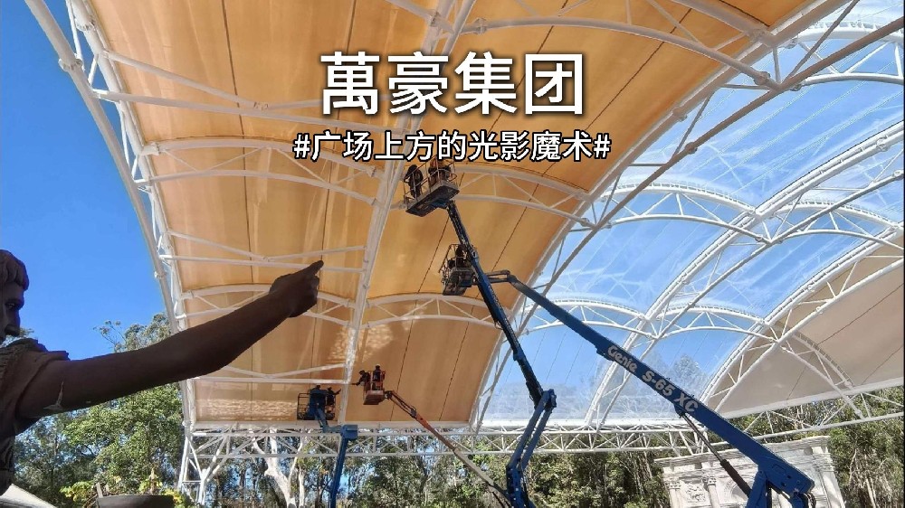 澳大利亞噴泉廣場雙膜頂棚驚艷亮相！