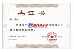 萬豪空間結構總經(jīng)理當選空間結構第七屆理事