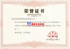 余姚市財政局膜結構車棚工程榮獲施工管理優秀獎！