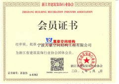 萬豪空間結構成為浙江省建筑裝飾行業(yè)協(xié)會團體會員