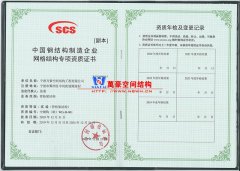 萬豪膜結構獲得中國鋼結構制造企業網格結構專項資質證書